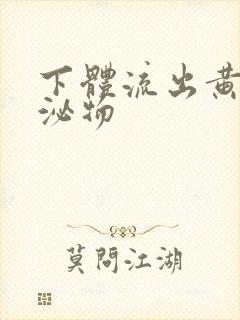 下体流出黄色分泌物