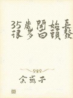 35岁开始长了很多白头发怎么办