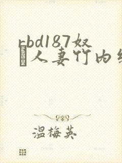 rbd187奴隷人妻竹内纱里奈