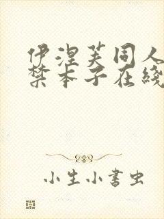 伊涅芙同人18禁本子在线看