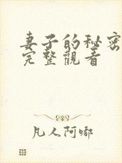 妻子的秘密免费完整观看