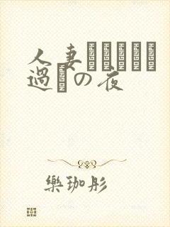 人妻かすみさん过ちの夜
