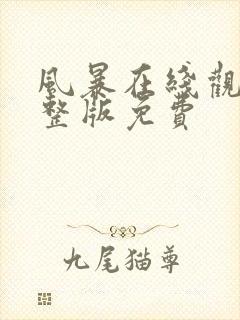 风暴在线观看完整版免费