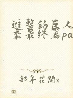 进击的巨人第4季最终篇part3封面