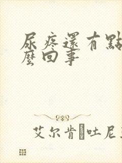 尿疼还有点血怎么回事