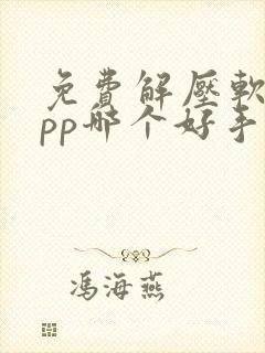 免费解压软件app哪个好手机