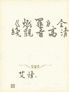 《燃罪》全集在线观看高清免费