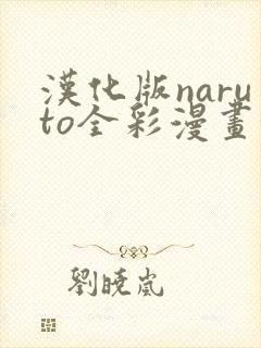 汉化版naruto全彩漫画汉化版软件