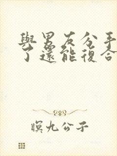 与男友分手两年了还能复合吗