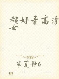 超好看高清头像女