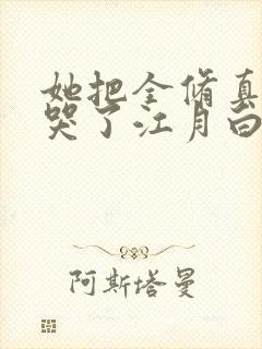 她把全修真界卷哭了江月白