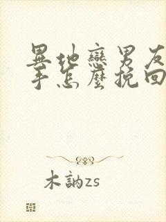 异地恋男友提分手怎么挽回