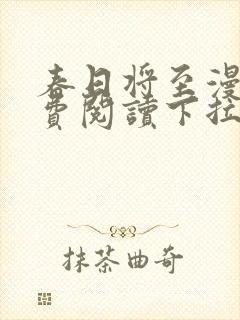 春日将至漫画免费阅读下拉式封面