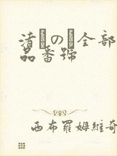 渚このみ全部作品番号