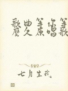 歌曲等你等了那么久原唱歌曲简谱