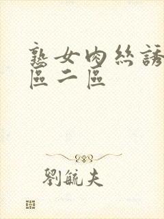 熟女肉丝诱惑一区二区