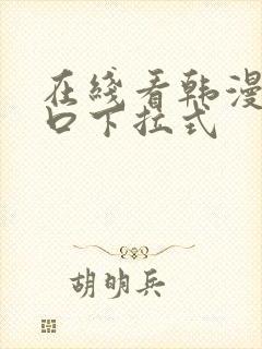 在线看韩漫画入口下拉式