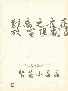 难忘之夜在线播放 电视剧泰剧封面