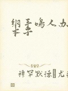 纲手鸣人办公室本子