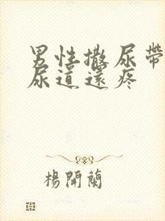 男性撒尿带血,尿道还疼