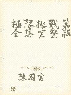 极限挑战第七季全集完整版