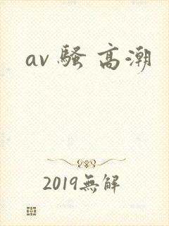 av 骚 高潮