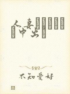 人妻ストッキング中出し封面