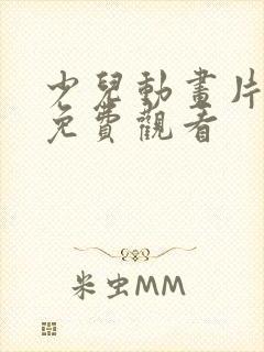 少儿动画片全集免费观看