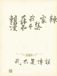 赖在我家辣妹动漫第4集