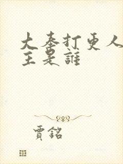 大奉打更人的女主是谁