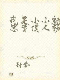 我是小小魅魔的忠实仆人动漫观看封面