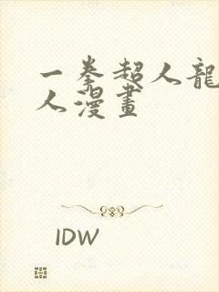 一拳超人龙卷同人漫画