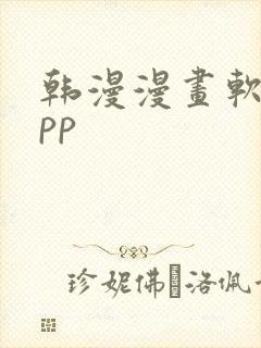 韩漫漫画软件app