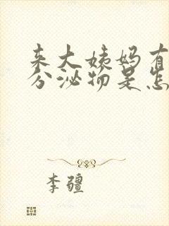 来大姨妈有黑色分泌物是怎么回事