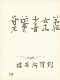 奇迹少女第五季免费看正版