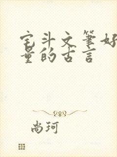 宅斗文笔好高质量的古言