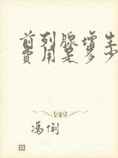 前列腺增生治疗费用是多少封面