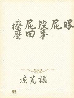 擦屁股屁眼疼怎么回事