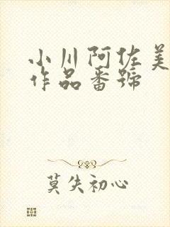 小川阿佐美所有作品番号