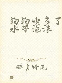 狗狗吃多了吐黄水带泡沫