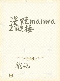 漫蛙manwa2链接封面