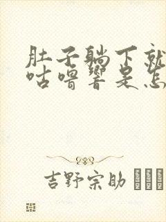 肚子躺下就咕噜咕噜响是怎么回事