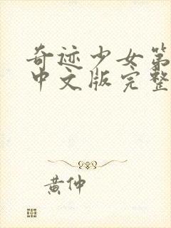 奇迹少女第2季中文版完整版