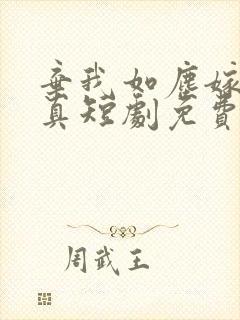 弃我如尘嫁你为真短剧免费观看