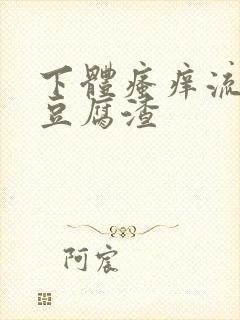 下体瘙痒流黄色豆腐渣封面