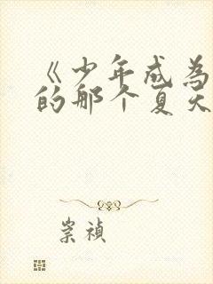 《少年成为大人的那个夏天》第1话免费阅读