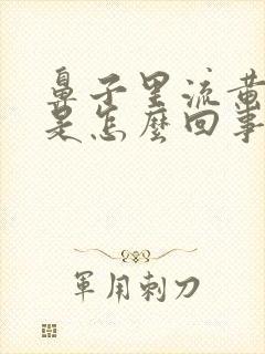 鼻子里流黄鼻涕是怎么回事