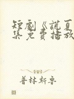 短剧《谎夏》全集免费播放