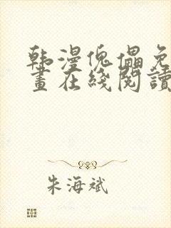 韩漫傀儡免费漫画在线阅读