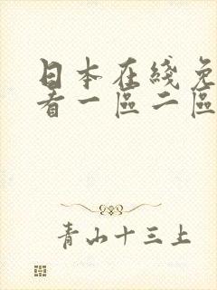 日本在线免费观看一区二区